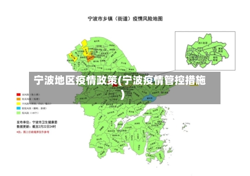 宁波地区疫情政策(宁波疫情管控措施)