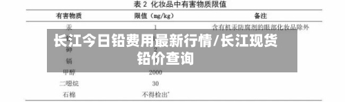 长江今日铅费用最新行情/长江现货铅价查询-第2张图片