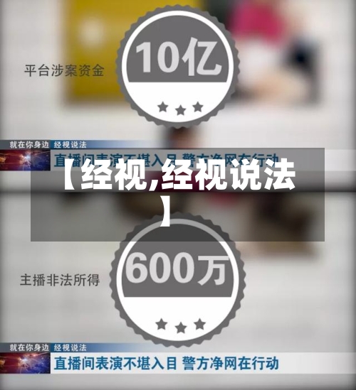 【经视,经视说法】-第2张图片