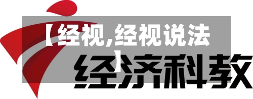【经视,经视说法】