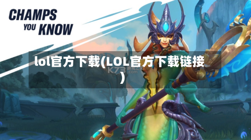 lol官方下载(LOL官方下载链接)-第2张图片