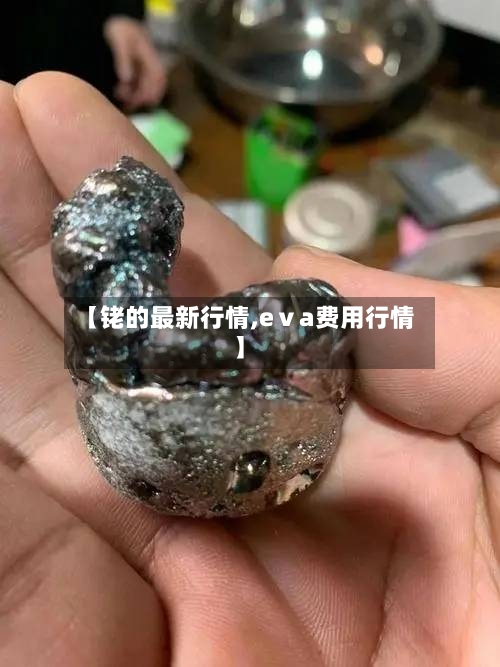 【铑的最新行情,eⅴa费用行情】