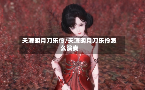 天涯明月刀乐伶/天涯明月刀乐伶怎么演奏-第3张图片