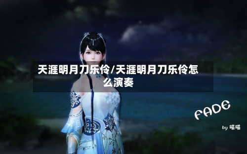 天涯明月刀乐伶/天涯明月刀乐伶怎么演奏