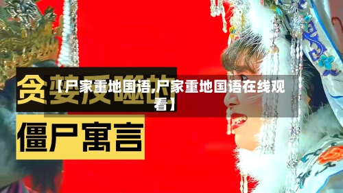 【尸家重地国语,尸家重地国语在线观看】-第2张图片