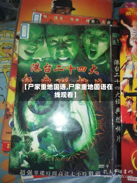 【尸家重地国语,尸家重地国语在线观看】