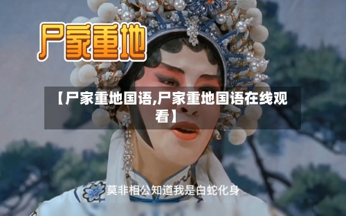【尸家重地国语,尸家重地国语在线观看】-第3张图片