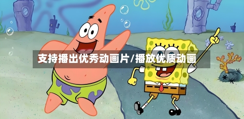 支持播出优秀动画片/播放优质动画-第2张图片