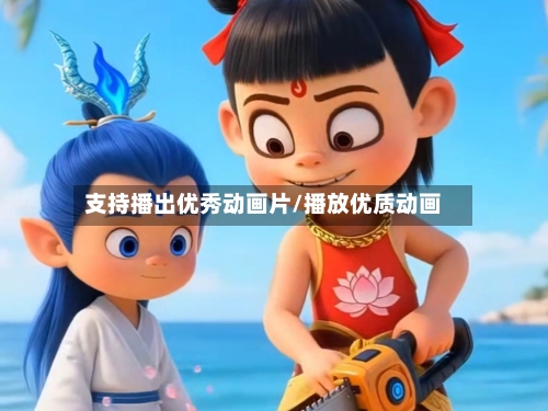 支持播出优秀动画片/播放优质动画