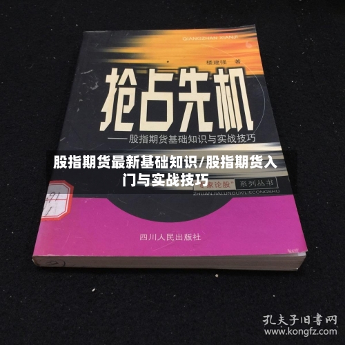 股指期货最新基础知识/股指期货入门与实战技巧