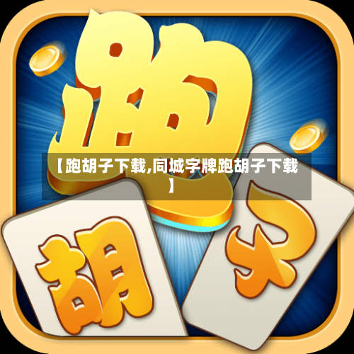 【跑胡子下载,同城字牌跑胡子下载】