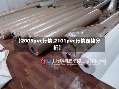 【2003pvc行情,2101pvc行情走势分析】