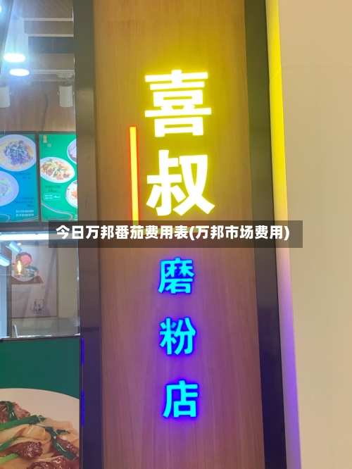 今日万邦番茄费用表(万邦市场费用)