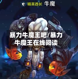 暴力牛魔王吧/暴力牛魔王在线阅读