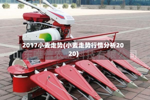 2017小麦走势(小麦走势行情分析2020)-第3张图片