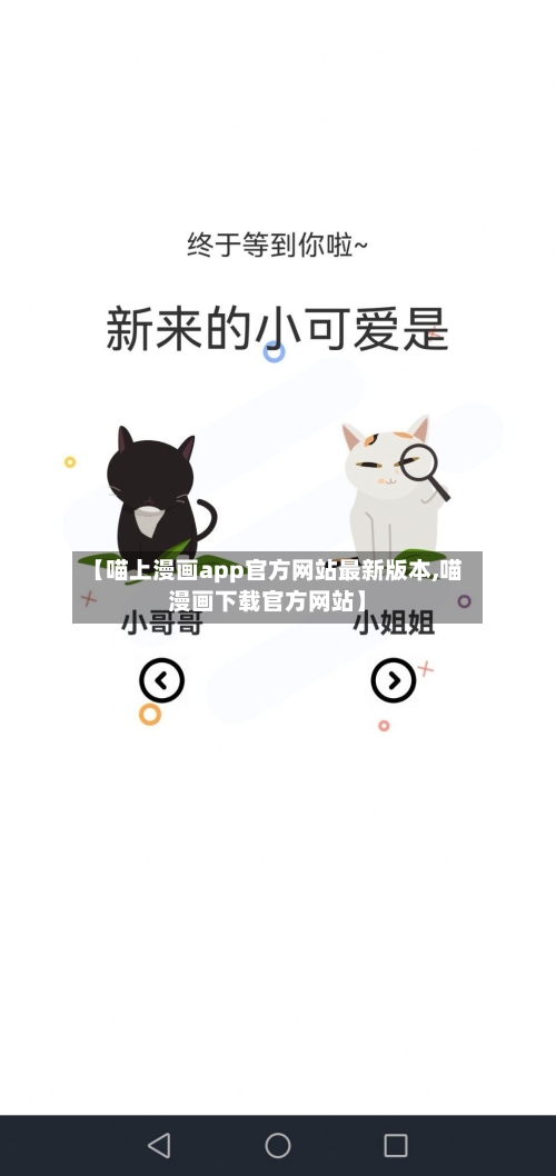 【喵上漫画app官方网站最新版本,喵漫画下载官方网站】-第3张图片