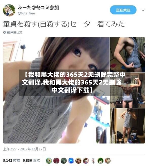 【我和黑大佬的365天2无删除完整中文翻译,我和黑大佬的365天2无删除中文翻译下载】