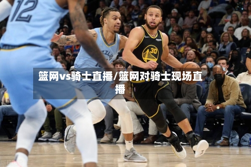 篮网vs骑士直播/篮网对骑士现场直播