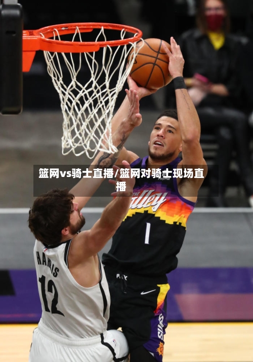 篮网vs骑士直播/篮网对骑士现场直播-第3张图片