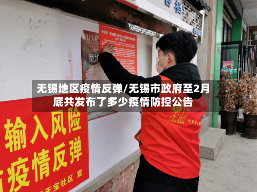 无锡地区疫情反弹/无锡市政府至2月底共发布了多少疫情防控公告