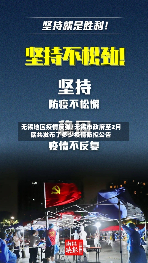 无锡地区疫情反弹/无锡市政府至2月底共发布了多少疫情防控公告-第2张图片