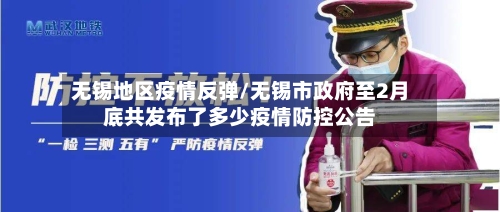 无锡地区疫情反弹/无锡市政府至2月底共发布了多少疫情防控公告-第3张图片