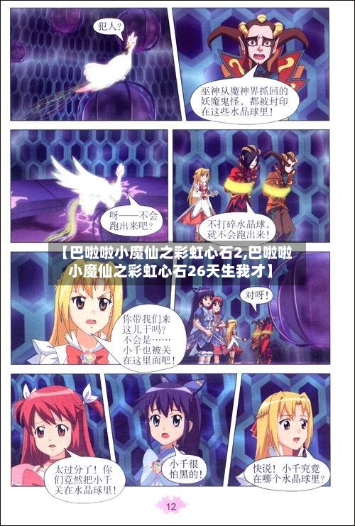 【巴啦啦小魔仙之彩虹心石2,巴啦啦小魔仙之彩虹心石26天生我才】-第2张图片