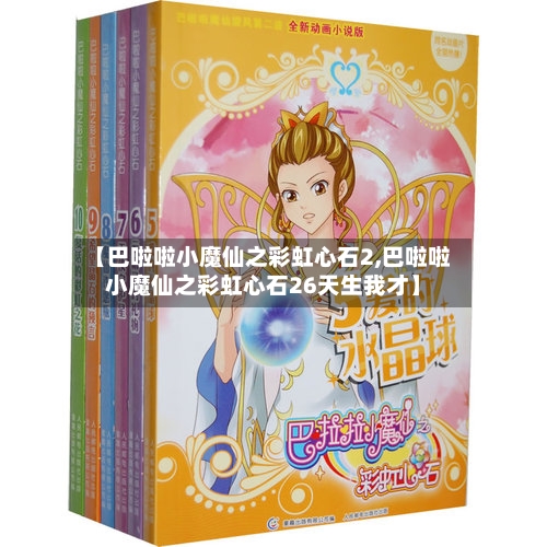【巴啦啦小魔仙之彩虹心石2,巴啦啦小魔仙之彩虹心石26天生我才】-第3张图片