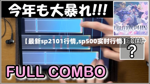 【最新sp2101行情,sp500实时行情】