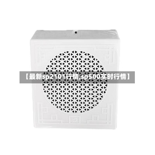 【最新sp2101行情,sp500实时行情】-第2张图片