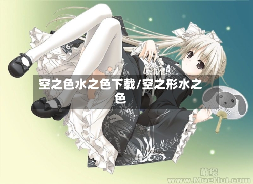 空之色水之色下载/空之形水之色