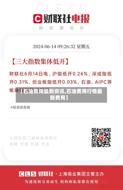 【石油费用最新资讯,石油费用行情最新费用】-第2张图片