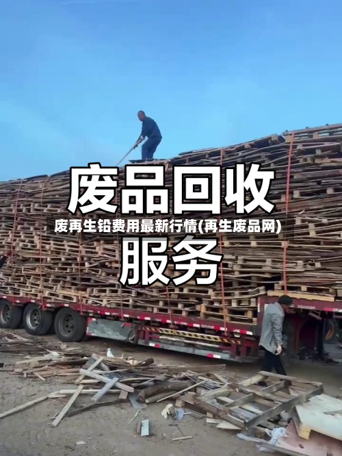 废再生铅费用最新行情(再生废品网)