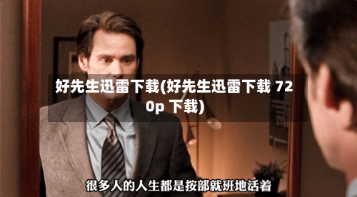 好先生迅雷下载(好先生迅雷下载 720p 下载)-第2张图片
