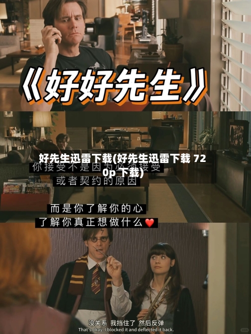 好先生迅雷下载(好先生迅雷下载 720p 下载)-第3张图片