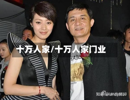 十万人家/十万人家门业