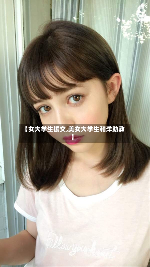 【女大学生援交,美女大学生和洋助教】