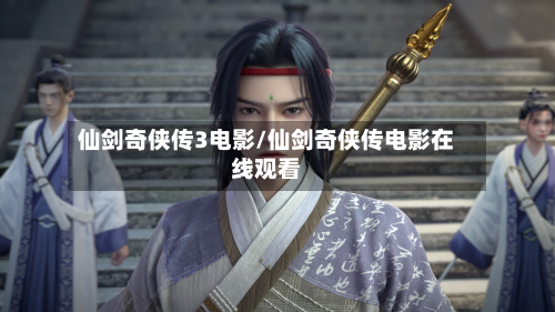 仙剑奇侠传3电影/仙剑奇侠传电影在线观看