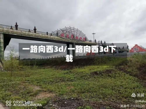 一路向西3d/一路向西3d下载-第2张图片