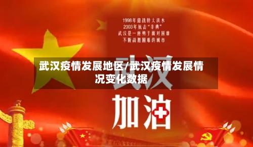 武汉疫情发展地区/武汉疫情发展情况变化数据