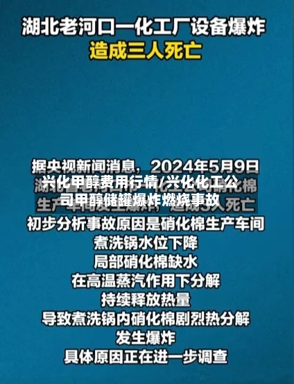 兴化甲醇费用行情/兴化化工公司甲醇储罐爆炸燃烧事故