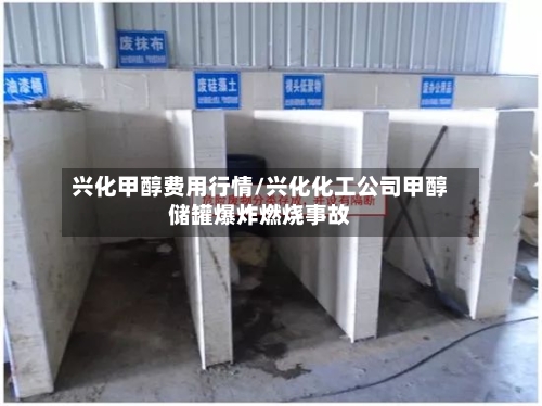 兴化甲醇费用行情/兴化化工公司甲醇储罐爆炸燃烧事故-第2张图片