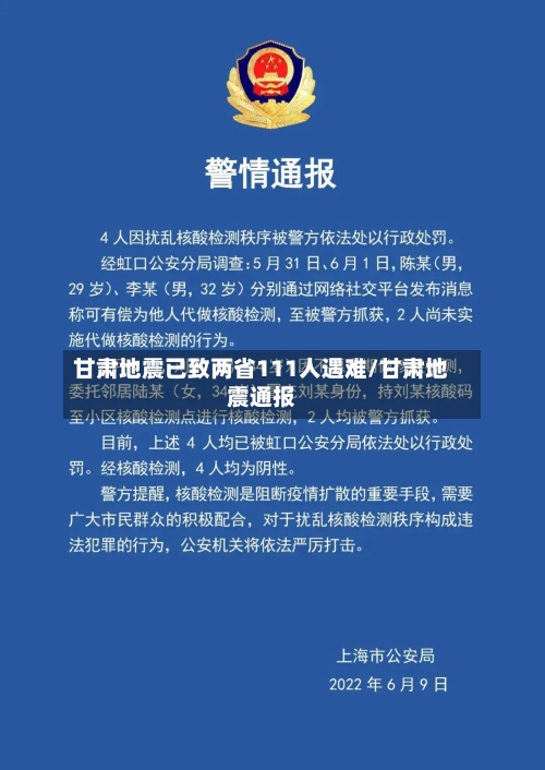 甘肃地震已致两省111人遇难/甘肃地震通报-第2张图片