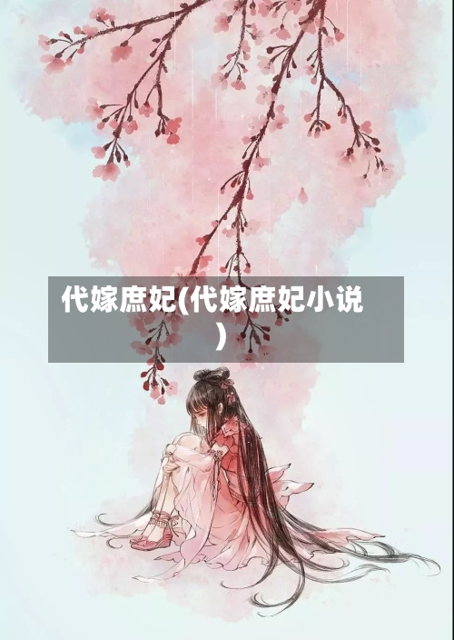 代嫁庶妃(代嫁庶妃小说)-第2张图片