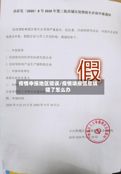 疫情申报地区错误/疫情填报信息填错了怎么办