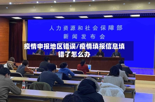 疫情申报地区错误/疫情填报信息填错了怎么办-第3张图片