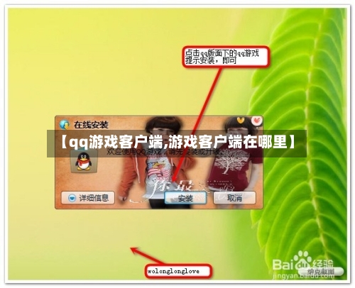 【qq游戏客户端,游戏客户端在哪里】