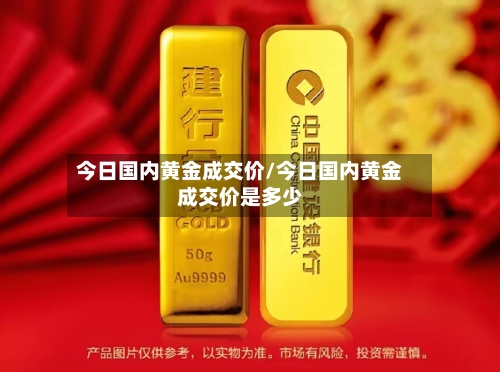今日国内黄金成交价/今日国内黄金成交价是多少-第3张图片
