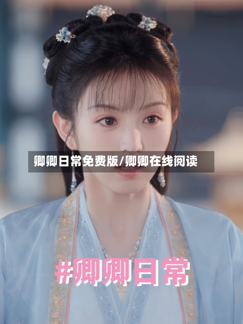 卿卿日常免费版/卿卿在线阅读-第2张图片