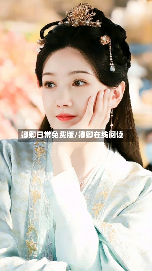 卿卿日常免费版/卿卿在线阅读